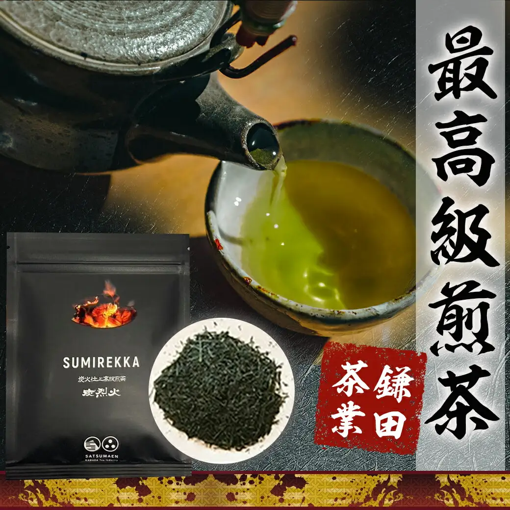 炭火仕上煎茶「炭烈火」〔MJ-7903〕_(都城市) 鎌田茶業の最高級煎茶 炭烈火 25g詰め×6袋 土佐備長炭使用 贈り物 ギフト 日本茶 銘茶 選りすぐり 茶葉 小袋 炭火仕上げ 荒茶 贈答品