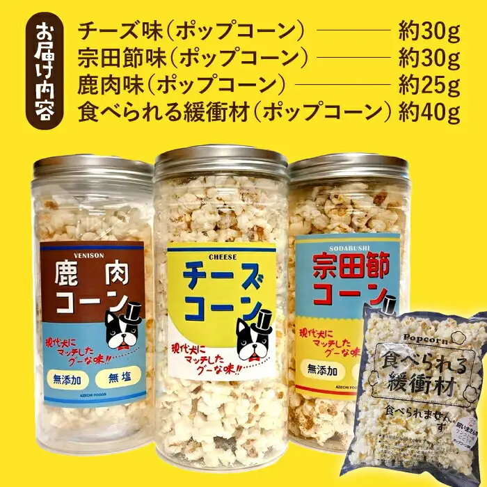 愛犬家のご自宅用にも・プレゼント用にもぴったり！「犬用おやつポップコーン」3種セット [ATCC001]