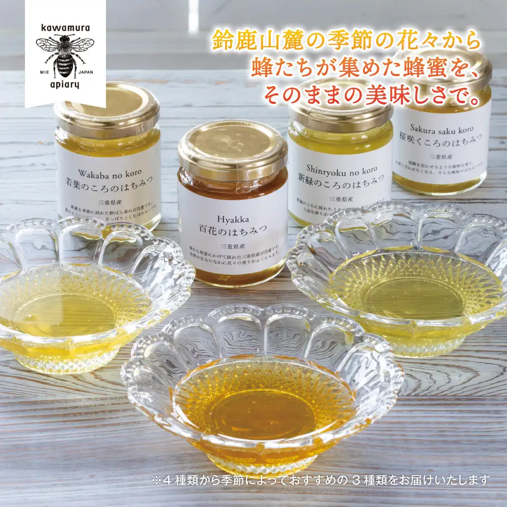 微かな風味の違いを楽しむ。川村養蜂場の利き蜂蜜セット（非加熱・無添加 天然100％おまかせ蜂蜜３種）│はちみつ 国産 食べ比べ お試し 朝食 はちみつ紅茶 はちみつレモン 贈り物 ギフト