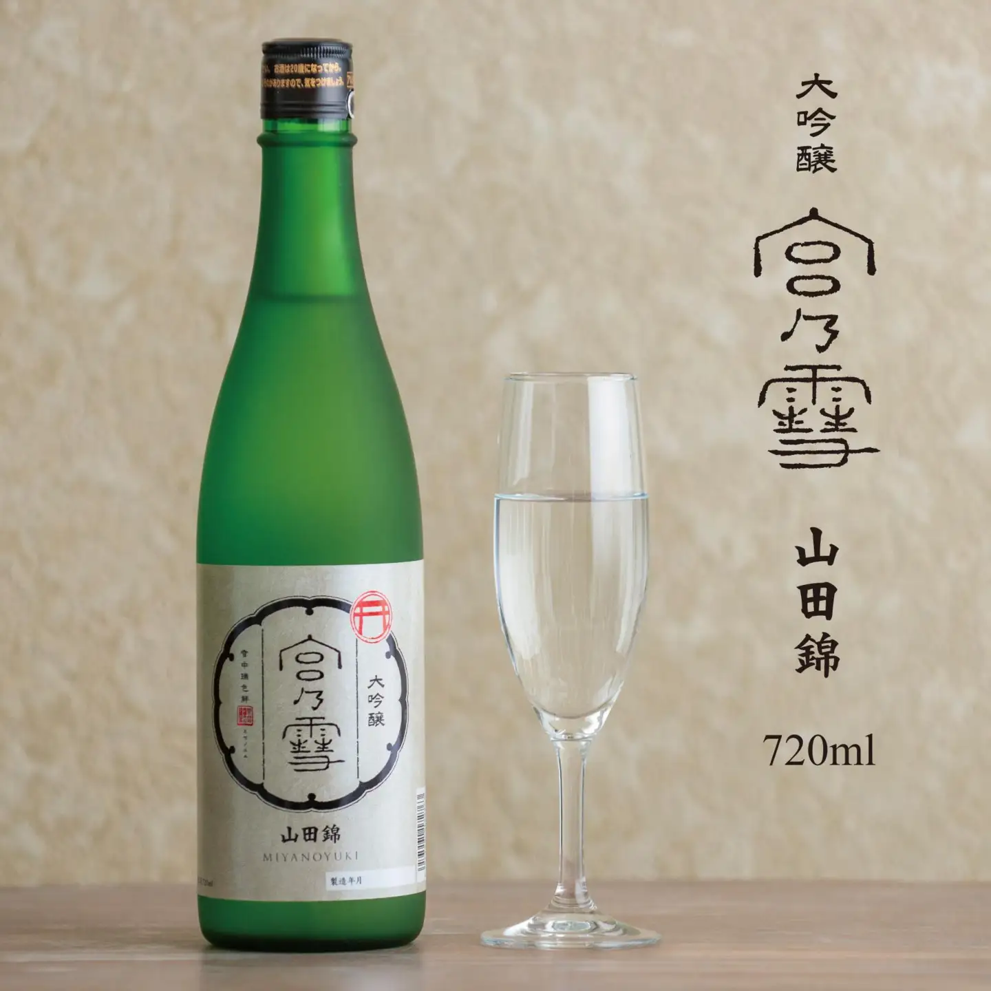 【数量限定】宮﨑本店「宮の雪 大吟醸 720ml」