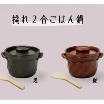 【萬古焼（ばんこやき）】捻れ２合ごはん鍋　黒（しゃもじ付）