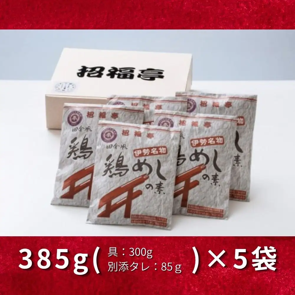 伊勢国一宮「椿大神社」名物【鶏めしの素】 3合用×5袋 招福亭 炊き込みご飯 │ とりめし ごはんの素 ご当地 釜めし かしわ飯 味ごはん 簡単ご飯 国産 鶏料理 時短 レトルト 三重県 四日市市 ふるさと納税