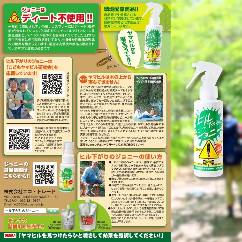 ヒル下がりのジョニー（ヤマビル避けスプレー）アウトドア 登山 キャンプ ひる ヒル 沢遊び 渓流釣り 山菜摂り 森林作業