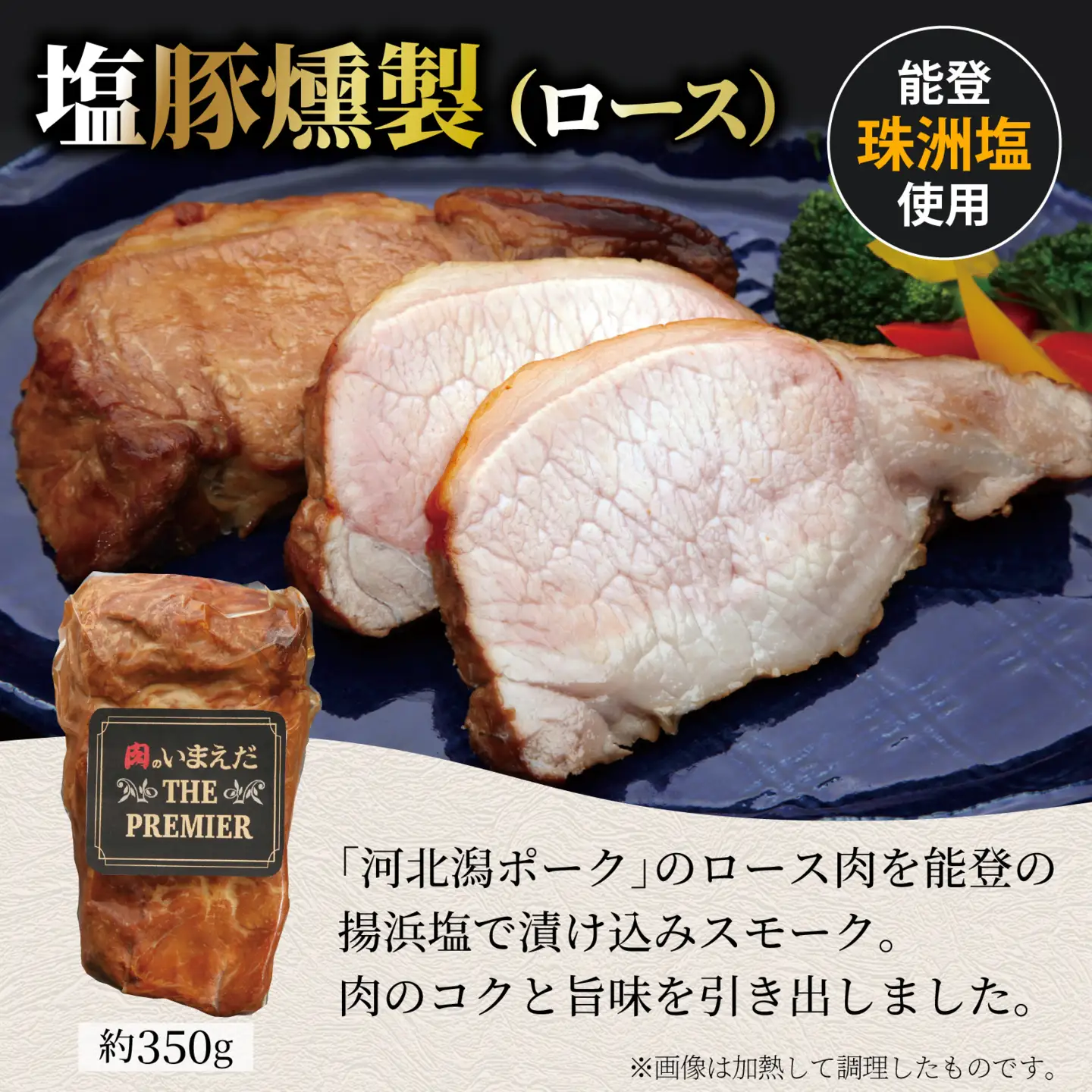 河北潟ポーク昆布締・燻製・煮豚セット / 豚肉
