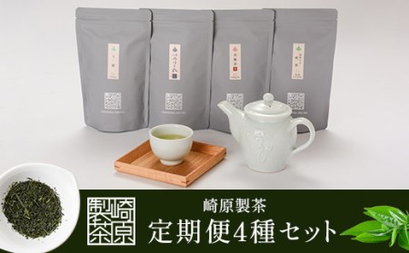 GS-401 崎原製茶 定期便LT4（年4回）3月・6月・9月・12月