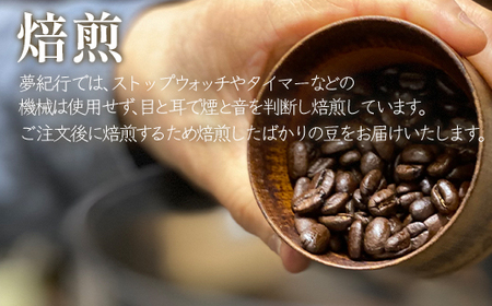 【定期便】全3回 隔月お届け 夢紀行のオリジナルブレンドコーヒー コーヒー粉100g 自家焙煎