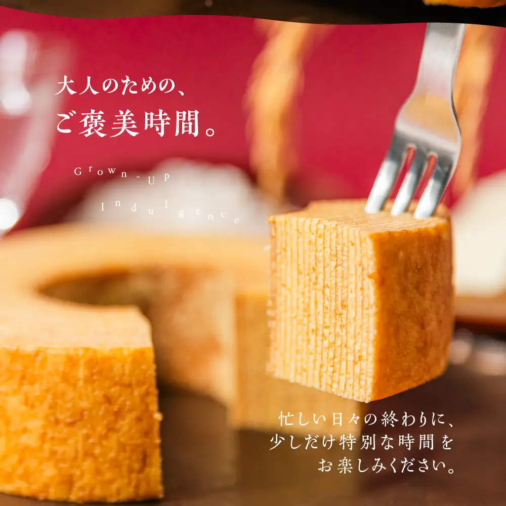  酒粕バウムクーヘン 「まんふく～へん」｜バウムクーヘン