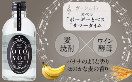 AS-837 クラシック音楽仕込み♪ 本格焼酎｢OTOYOI｣ （焼酎300ml×5本飲み比べセット） 25度 麦焼酎 芋焼酎 米焼酎 田苑酒造