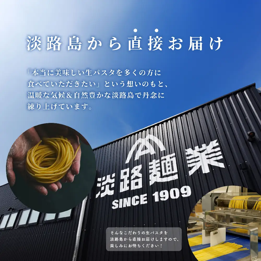 【淡路麺業】淡麺生パスタと特製ソース6食セット