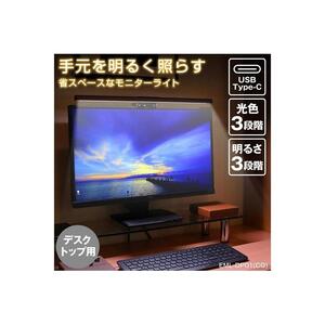 USBモニターライト デスクトップ LED 調光・調色機能付き EML-DP01(CG)
