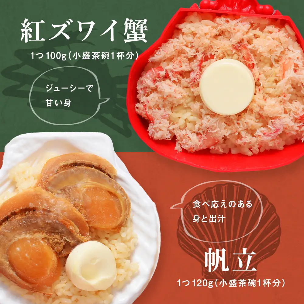 紅ずわい蟹 ごはん バター 帆立ごはん 6個 (2種×3個)  【札幌バルナバフーズ】