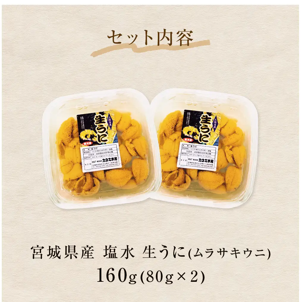 生うに 160g（80g×2）塩水 宮城県産 生ウニ 雲丹 うに ウニ
