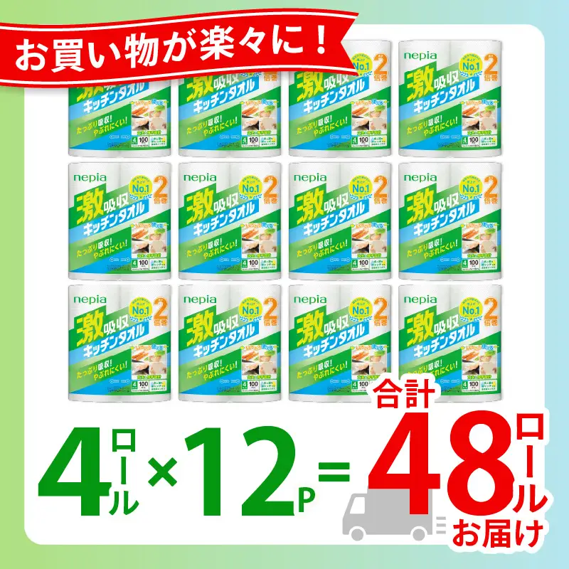 【A012】 紙のまち 苫小牧 王子ネピア 激吸収 キッチンタオル 100 （ 48ロール ） T001-001 日用品
