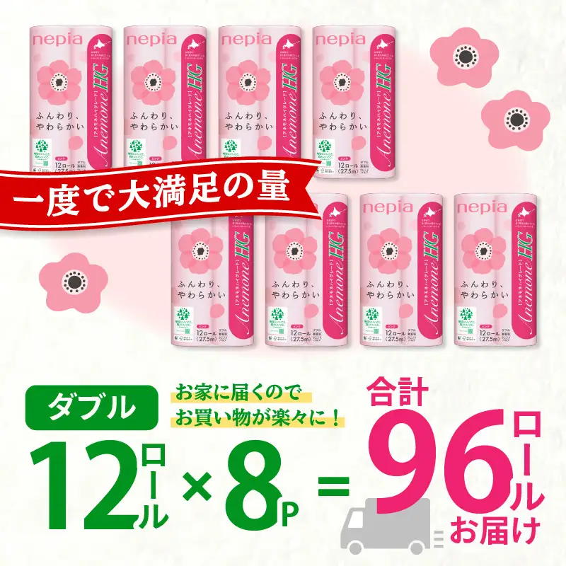 【A017】 紙のまち 苫小牧 ネピア トイレットペーパー アネモネ HG ダブル ピンク パッケージ （ 96ロール ） T001-003 日用品