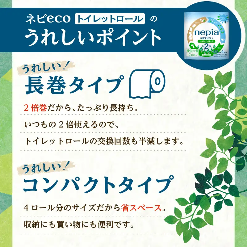【A026】 紙のまち 苫小牧 ネピア ネピeco トイレットロール 2倍巻 4ロール ダブル （ 紙包装 ） T001-006 日用品