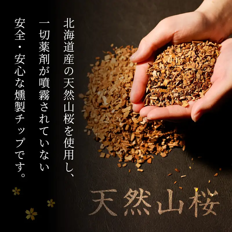 【5営業日以内に発送】【 燻製チップ 燻助 1.8L（ 約380g ） × 2袋 】 北海道産 山桜 100％ T008-001 アウトドア