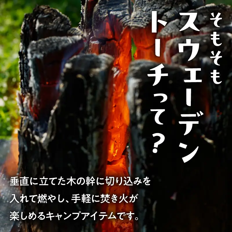 【5営業日以内に発送】【 スウェーデントーチ Mサイズ × 2本 】 T008-009 アウトドア 焚火