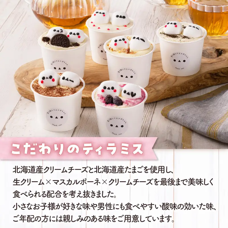 【14営業日以内に発送】シマエナガ ティラミス 100g × 12個 セット T028-002 スイーツ お菓子