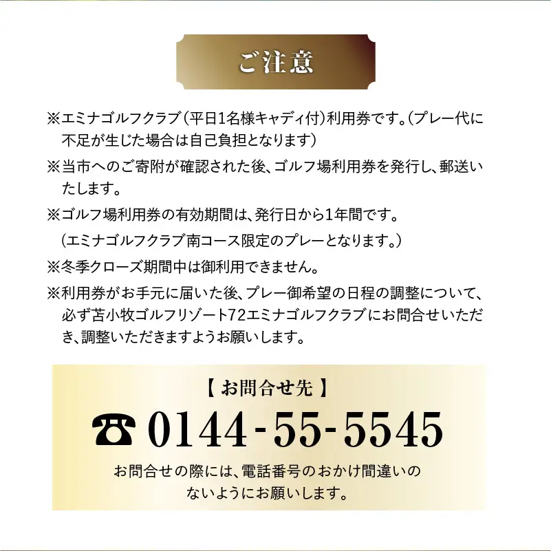 C54 【平日限定】苫小牧ゴルフリゾート72 エミナゴルフクラブ ゴルフ場利用券（南コースキャディ付）　T042-FT08 体験 チケット