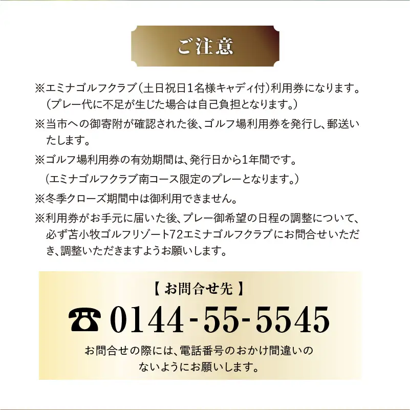 E08 【土日祝日限定】苫小牧ゴルフリゾート72 エミナゴルフクラブ ゴルフ場利用券（南コースキャディ付）　T042-FT09 体験 チケット
