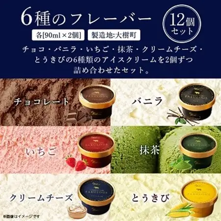 高級・濃厚 FABULOUSアイスクリーム12個セット_アイス カップアイス ジェラート バニラ いちご チョコレート 抹茶 北海道 スイーツ 詰め合わせ_【配送不可地域：離島】【1398015】