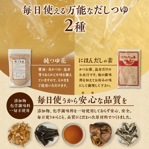 忙しい主婦の味方　だしつゆ詰め合わせ（純つゆ花500g、にほんだし500g） だし つゆ 詰め合わせ 純つゆ花500g にほんだしの素500g 2種類 忙しい主婦の味方 主婦 万能 毎日 添加物不使用 化学調味料不使用 無添加 安心 安全 簡単調理 便利 風味豊か くせのない味 送料無料
