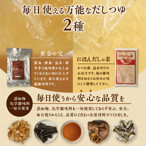 忙しい主婦の味方　だしつゆ詰め合わせ（黄金の宝500g、にほんだし500g）  忙しい主婦の味方 だし つゆ セット 黄金の宝 にほんだしの素 500g だしの素 詰め合わせ 万能調味料 無添加 お出し 調味料 かつお節 昆布 おでん 鍋 茶碗蒸し 味噌汁 おひたし 煮物 奈良県 生駒市 送料無料