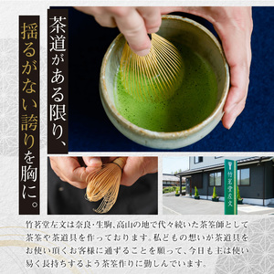 煤竹真茶筌【限定10点】　天然煤竹を使用 茶筌 伝統工芸品 伝統 天皇御前製作 手作業 手作り お茶会 お茶 抹茶 本格派 茶道具 茶道 お稽古 天然 天然煤竹茶筌 おもてなし 高品質 数量限定 奈良県 生駒市 お取り寄せ 送料無料