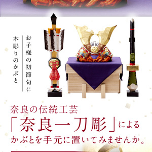 奈良一刀彫　兜【小】土井 志清作（桐箱入） 奈良一刀彫 立体感のある彩色 兜 小 弓矢 刀 桐箱入 一刀彫 土井志清作 伝統工芸品 木彫り 熟練 職人 自然由来 塗料 安心 子供 初節句 贈答用 奈良県 生駒市 送料無料