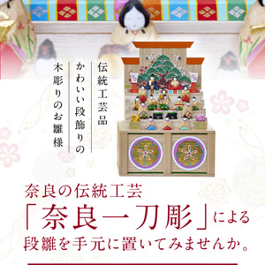奈良一刀彫おひな様　段雛【小】土井 志清作 名入れ 修理対応 可 奈良の伝統工芸品！ 一刀彫りで作った手作りおひな様 かわいい 段雛 雛人形 お内裏様 お雛様 木製 手彫り 初節句 贈り物 女の子 子供 孫 奈良県 生駒市 送料無料