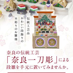 奈良一刀彫おひな様　段雛【中】土井 志清作 繊細な色彩が魅力 おひなさま 段雛 【中】 奈良一刀彫 土井 志清作 かわいい 段飾り 木彫り 自然由来 安心 子供 孫 熟練の職人 雛人形 雛祭り お内裏様 伝統工芸品 インテリア 奈良県 生駒市 送料無料