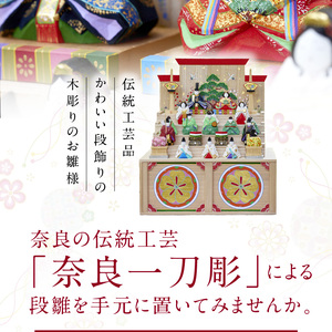 奈良一刀彫　おひな様　段雛【大】奈良一刀彫 立体感のある彩色 おひな様 段雛 大 一刀彫 土井志清作 かわいい 段飾り 木彫り 熟練 職人 自然由来 塗料 安心 収納しやすい 子供 初節句 贈答用 奈良県 生駒市 伝統工芸品 送料無料