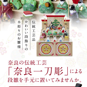 奈良一刀彫　おひな様　段雛【特大】 奈良一刀彫 立体感のある彩色 おひな様 段雛 特大 一刀彫 土井志清作 かわいい 段飾り 木彫り 熟練 職人 自然由来 塗料 安心 収納しやすい 子供 初節句 贈答用 奈良県 生駒市 伝統工芸品 送料無料