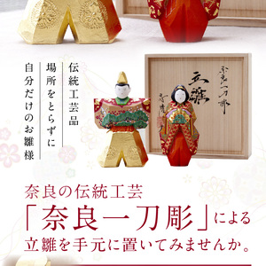 奈良一刀彫おひな様立雛【小】土井 志清作（桐箱入） 奈良の職人が手がける 一刀彫りのおひな様 立雛 【小】 奈良一刀彫 土井 志清作 桐箱 熟練 職人 繊細な色彩 大人好み 雛人形 お内裏様 伝統工芸品 コンパクト 場所を取らない インテリア 奈良県 生駒市 送料無料