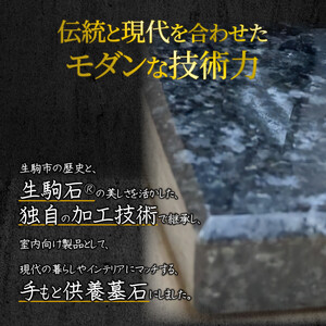 生駒石®　手もとにおける室内墓石（シングル） 墓 墓石 生駒石 手作業 オーダーメイド 骨壺 思い出 おもいで 奈良県 生駒市 送料無料