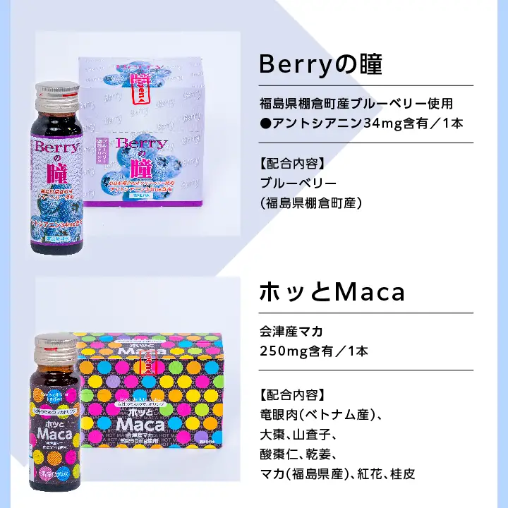 清涼飲料水1ヶ月セット「黄金人参30本」「Berryの瞳30本」「ホッとMaca30本」【道の駅「安達」智恵子の里】