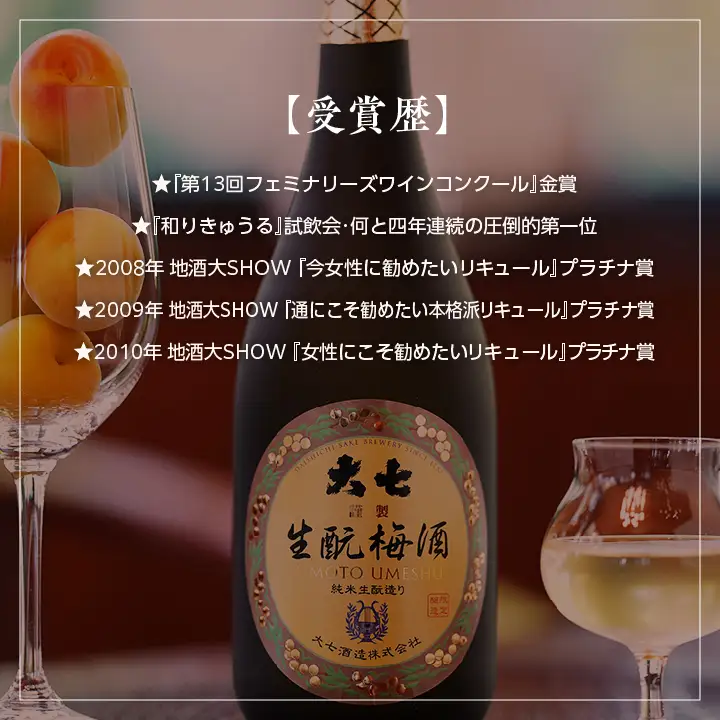 大七酒造「生もと梅酒」720ml×1本【道の駅「安達」智恵子の里】