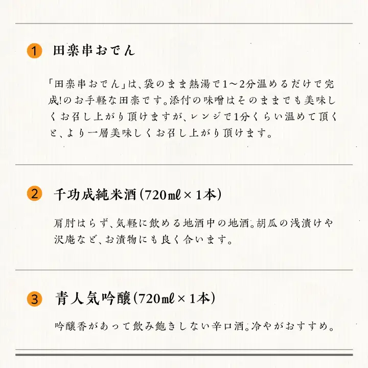 おうちで晩酌セット 人気酒造「青人気」 檜物屋酒造店「純米酒」720ml×2種 田楽串おでん1袋【道の駅「安達」智恵子の里】