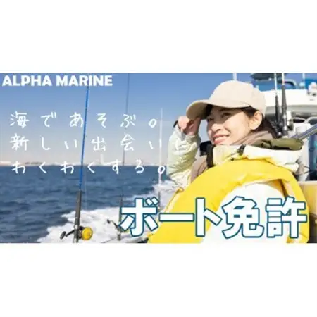 【2級船舶免許+水上オートバイ免許・完全貸し切りコース】船の免許が大阪府で取得できます【1398810】