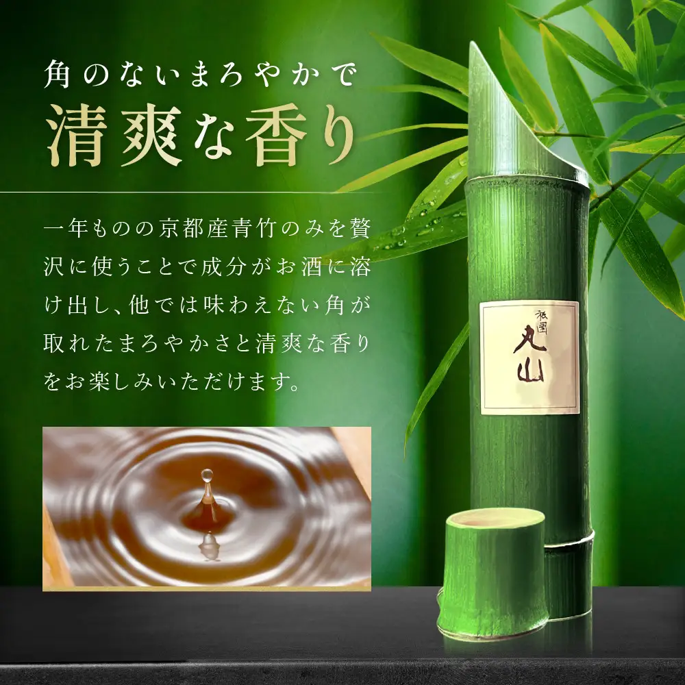 【祇園丸山】特製青竹酒 500ml