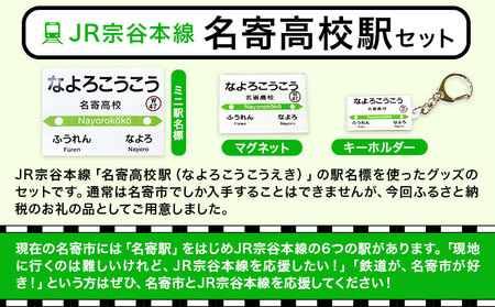 JR宗谷本線応援・「名寄高校駅」セットセット 電車 鉄道 グッズ ご当地 ※離島への配送不可《60日以内に出荷予定(土日祝除く)》 mini 駅名標 雑貨 JR北海道 鉄道ファン 電車 でんしゃ 趣味 ミニサイズ マグネット 駅名グッズ