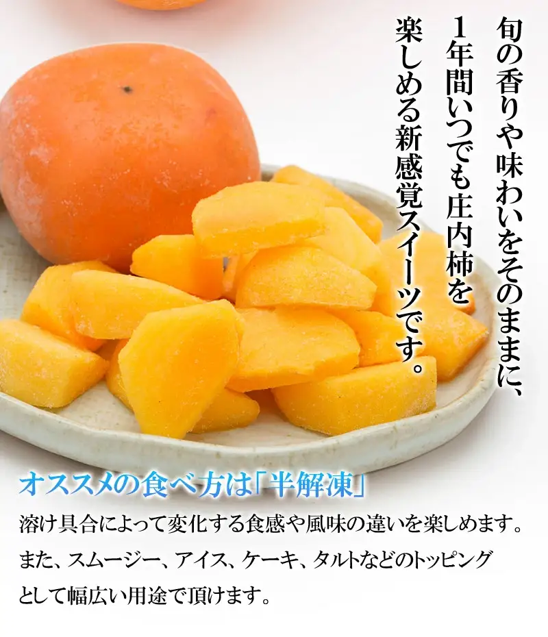 瞬間冷凍  カット庄内柿
