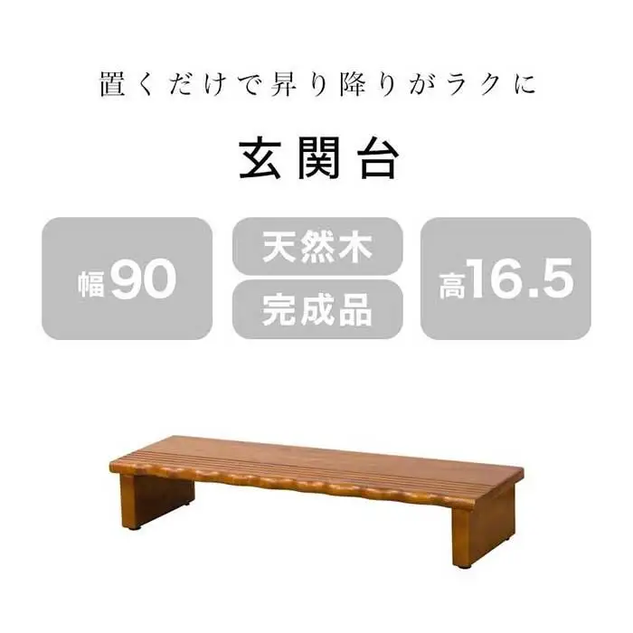 天然木 玄関台 90 AKU1012933