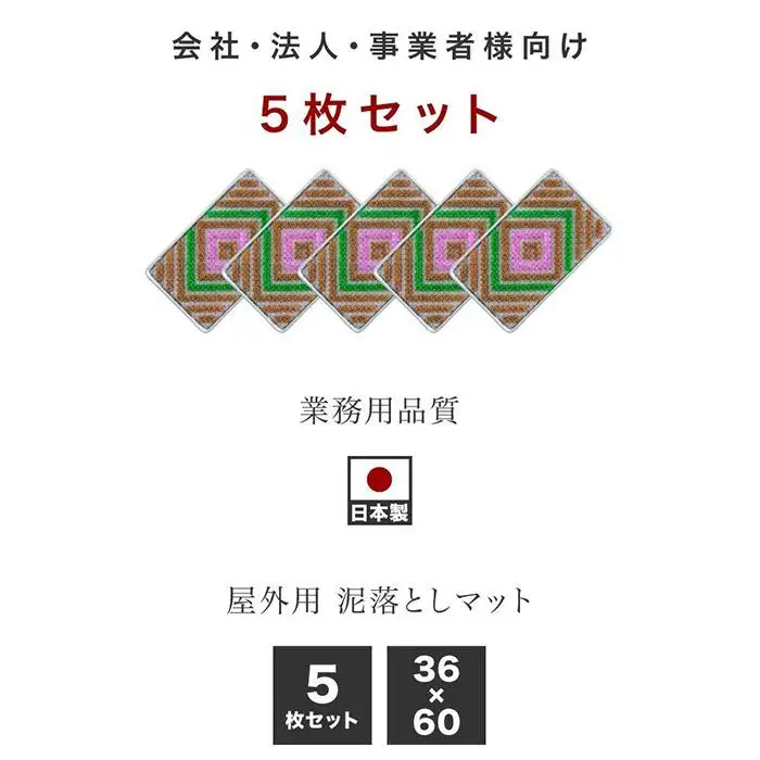 玄関マット 泥 雪 落とし 36×60cm 5枚セット マルチ3色 BOK100530301