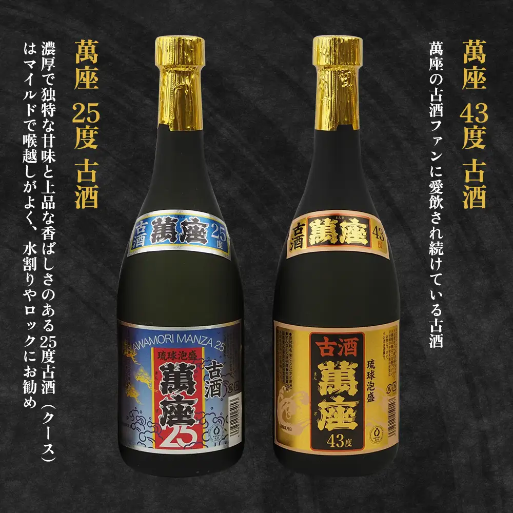 琉球泡盛「萬座」NAVI 飲み比べセット（720ml×6本）