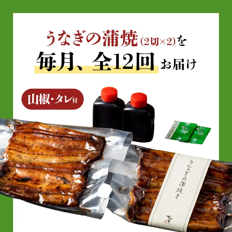 【全12回定期便】うなぎ料理専門店「松重（まつじゅう）」並/うなぎ蒲焼2切（1尾）×2パック K019-T02_c 定期 鰻 たれ