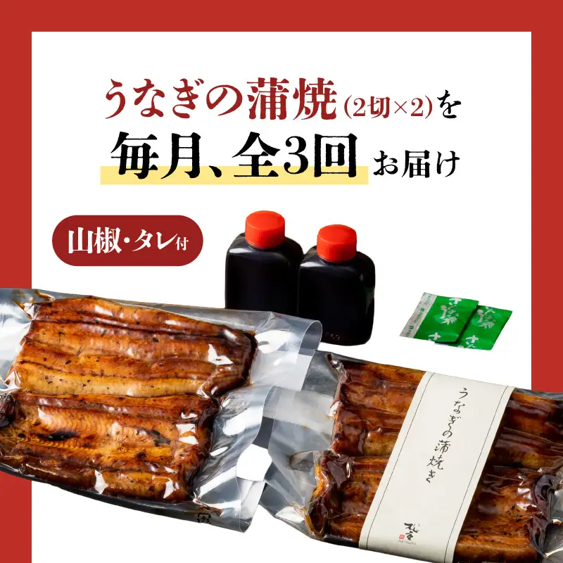 【全3回定期便】うなぎ料理専門店「松重（まつじゅう）」並/うなぎ蒲焼2切（1尾）×2パック K019-T02_a 定期 鰻 たれ