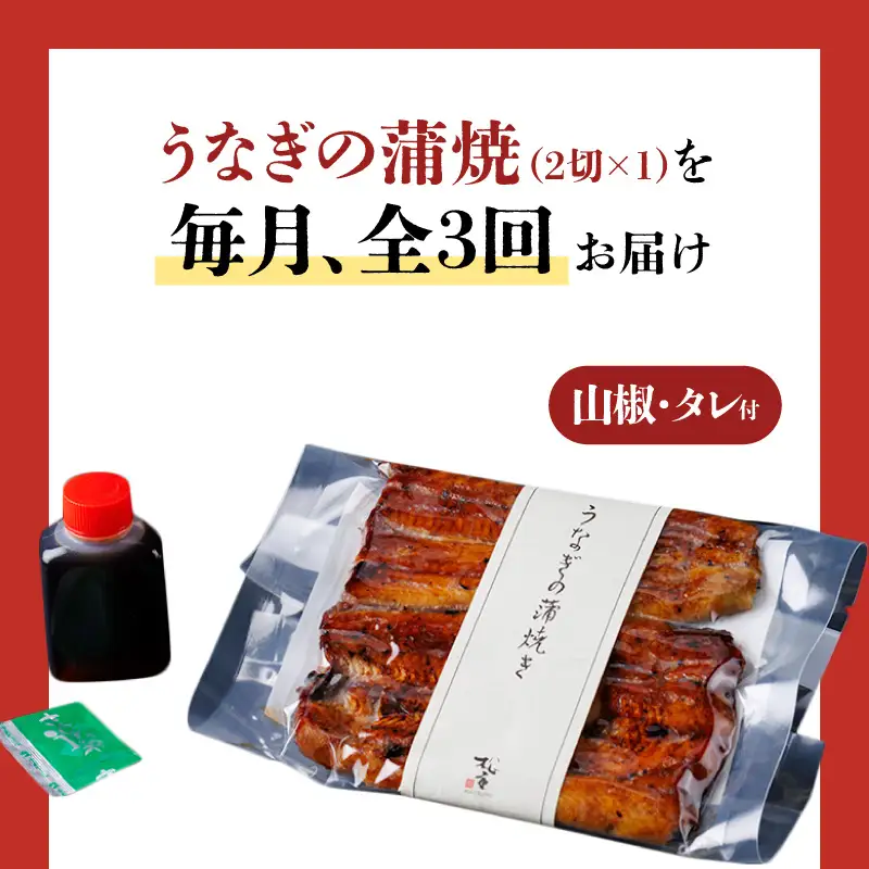 【全3回定期便】うなぎ料理専門店「松重（まつじゅう）」並/うなぎ蒲焼2切（1尾）×1パック K019-T01_a  定期 鰻 たれ