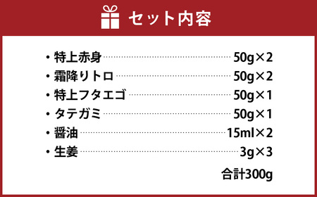 ＜ R8年熊本地震復興支援 ＞熊本 馬刺し 『もっこすセット』 計300g 特上赤身 霜降りトロ 特上フタエゴ タテガミ