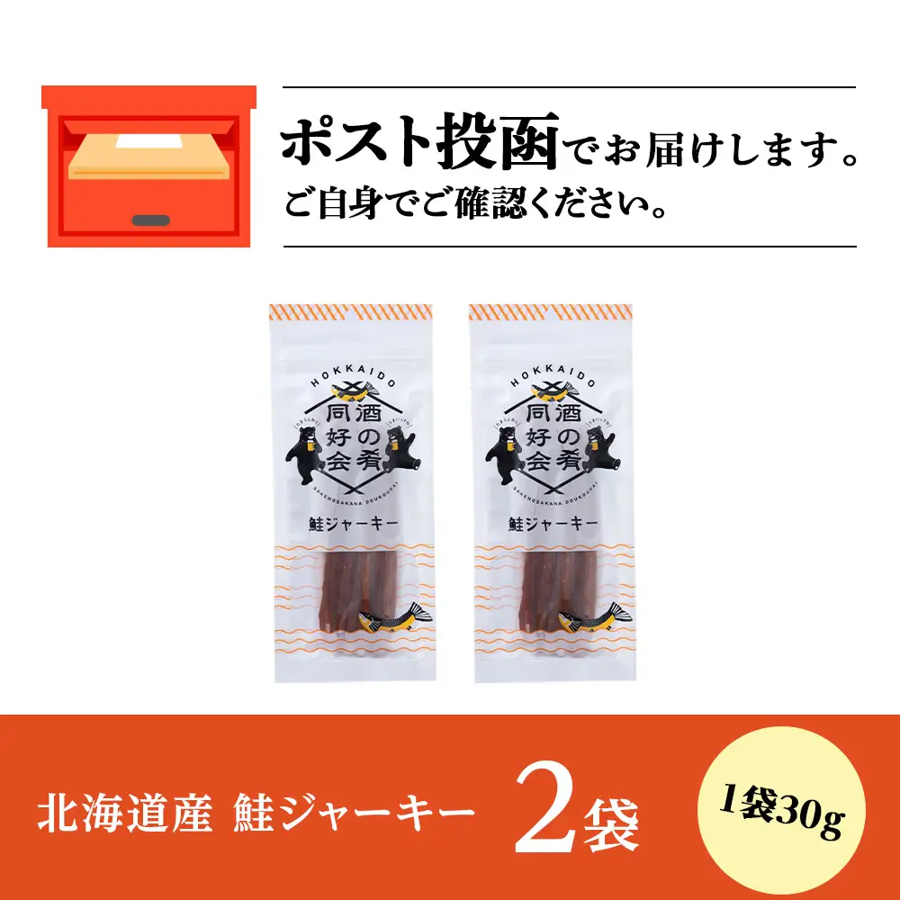 鮭ジャーキー30g 2袋